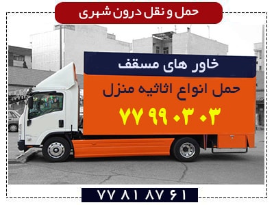 باربری تهران نو حمل اثاثیه منزل با خاور