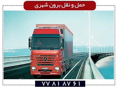 باربری تهران دارای کامیون ترانزیت